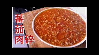 蕃茄肉碎 好好食啊 撈飯食一流 簡單易做 (想看我更多影片記得訂閱)