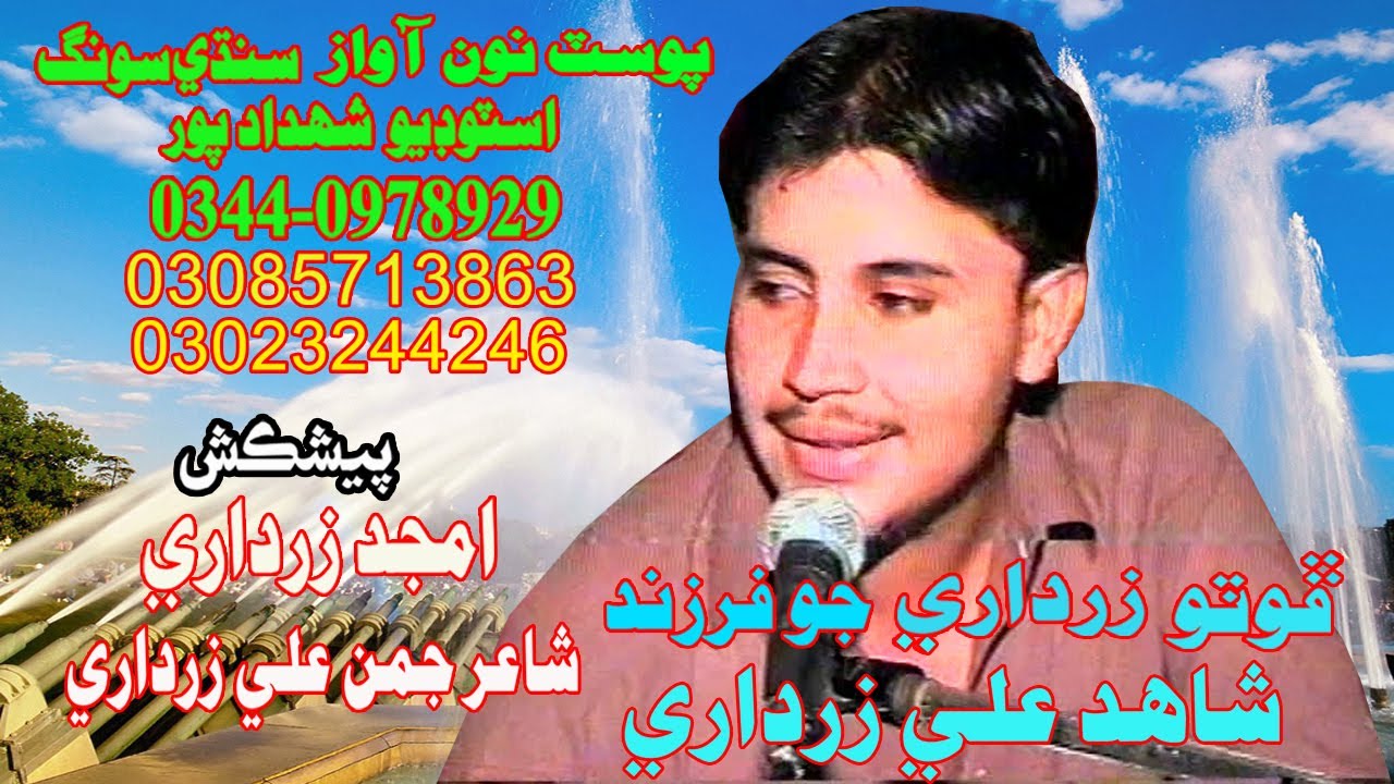 shahid ali zardari sindhi song photo khan zardari jo farzand old vidio