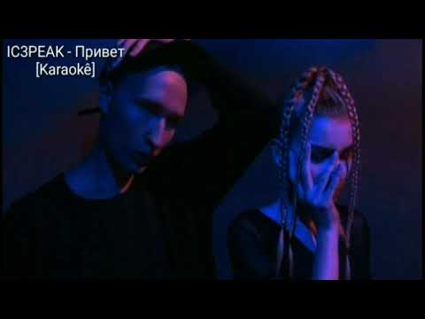 IC3PEAK - Привет [Karaokê]