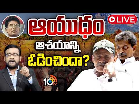 LIVE: తుపాకీ పట్టకుంటే మావోయిస్టు ఉద్యమం బతికేదా? | Hot Debate On End Card for Maoist Party | 10TV - 10TVNEWSTELUGU