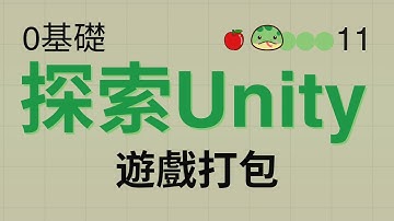0基礎探索Unity - 2D貪吃蛇#11 | 打包遊戲