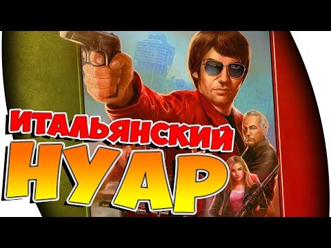 Milanoir ● ИТАЛЬЯНСКИЙ НУАР ● ПОГЛЯДИМ ►