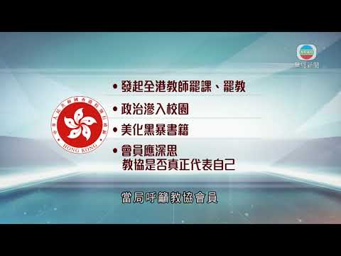 Download 教育局終止與教協工作關係 教協稱斷絕來往對行業構成損失-香港新聞-TVB News-20210731