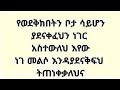 የወደቅበትን ቦታ ሳይሆን ያደናቀፈህን ነገር አስተውለህ እየው ነገ መልሶ እንዳያደናቅፍህ ትጠነቀቃለህ
