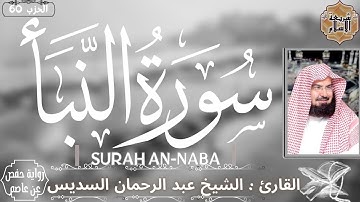 سورة النبأ بصوت القارئ الشيخ عبد الرحمان السديس برواية حفص عن عاصم [ بدون اعلانات ]