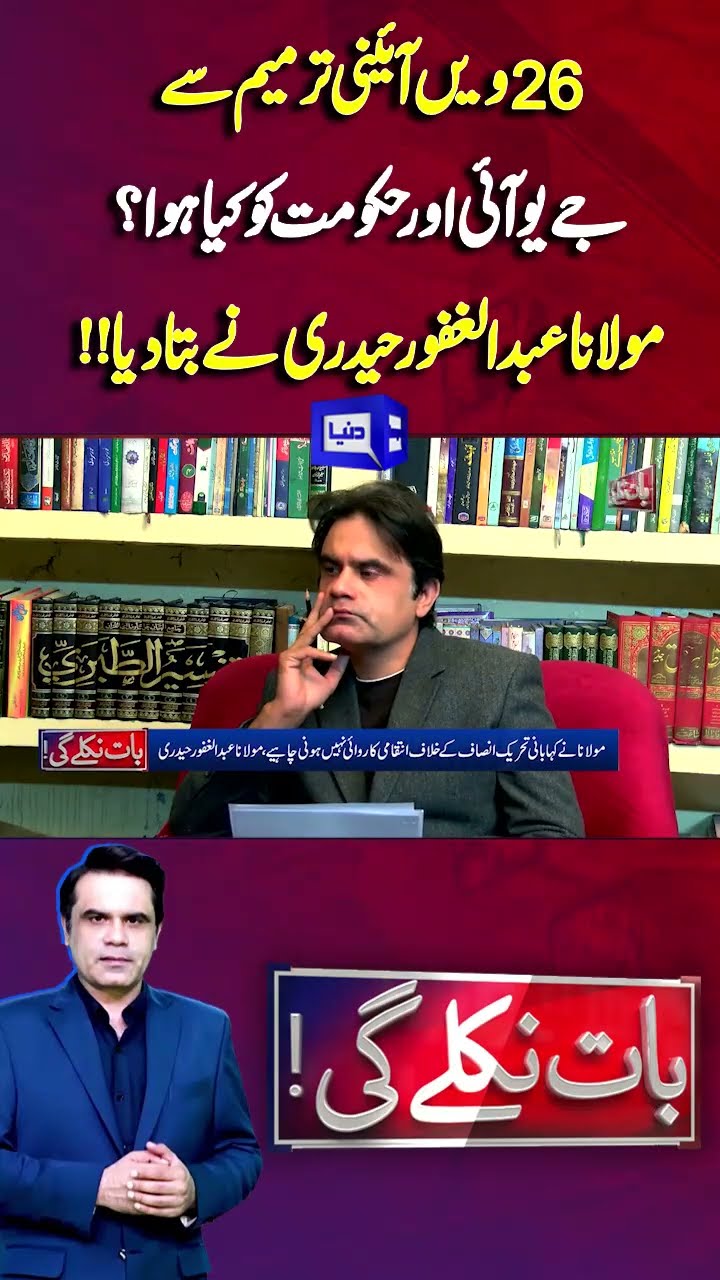 26th Constitution Amendment | Shehbaz Govt | JUI | Abdul Ghafoor | Baat Niklay Gi With Fahad Shahbaz