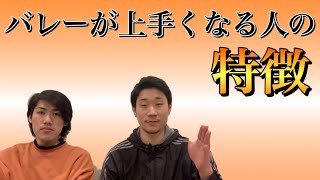 バレーが上手くなる人は確実にこれが出来ている