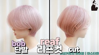 SUB)floating bleached hair, How to cut horizontal graduated bob korean haircut | Master kwan