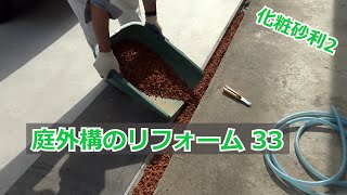 須坂市 エクステリア 砂利 会社 【庭外構のリフォーム33 レンガチップ】