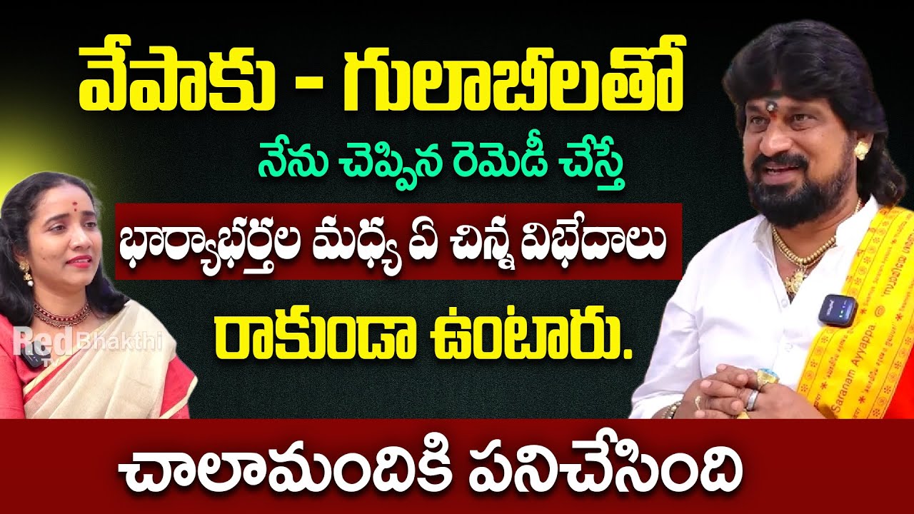ఈ రెమెడీ చేస్తే భార్యాభర్తల మధ్య ఏ చిన్న విభేదాలు రాకుండా ఉంటారు. | Shiva Narashimha Tantri | RedTV