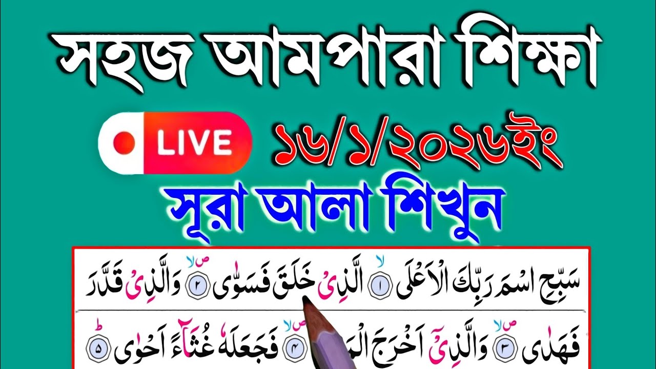 🔴 সূরা আলা বানান করে খুব সহজে সহীহ শুদ্ধ করে রিডিং পড়া শিখুন || লাইভ ক্লাস