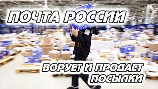 Пиздец! На почте воруют и продают вещи из посылок через интернет! | Почта России | Почтамаркет(В этом видео рассказывается как реализуются украденные посылки Почтой россии. Немного о Почтамаркете...., 2016-06-23T16:59:21.000Z)