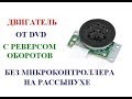 Как запустить двигатель от DVD