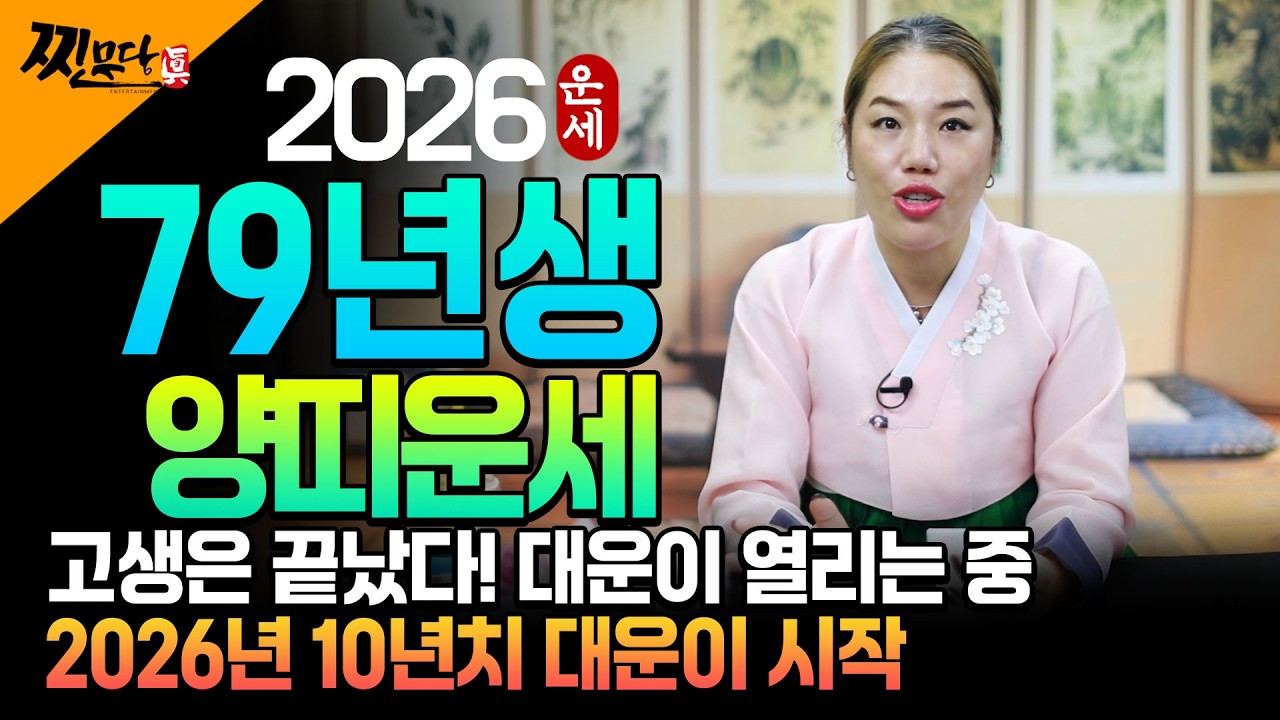 🌟2026년 1979년생 48세 양띠운세🌟48년만에 인생 역전의 기회가 찾아옵니다! 하늘에서 금은보화가 쏟아져 내려 초대박나는 79년생 48세 양띠의 운명과 병오년 신년운세