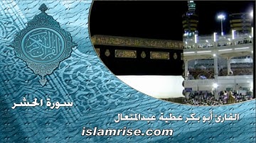 سورة الحشر برواية البزي عن ابن كثير المكي ( القارئ الشيخ أبوبكر عطيه عبدالمتعال )