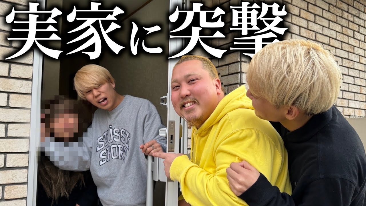 借金があるのでメンバーの実家に突撃してご飯を作ってもらいました。