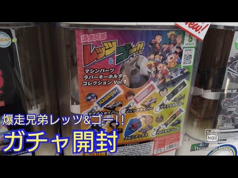 Mini 4WD/Gacha] Bakusou Kyodai Let's & Go! Machine Parts