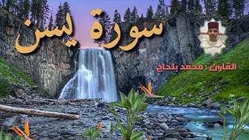 سورة " يس" برواية ورش عن نافع🌹 تلاوة عطرة للقارئ المغربي محمد بلحاج