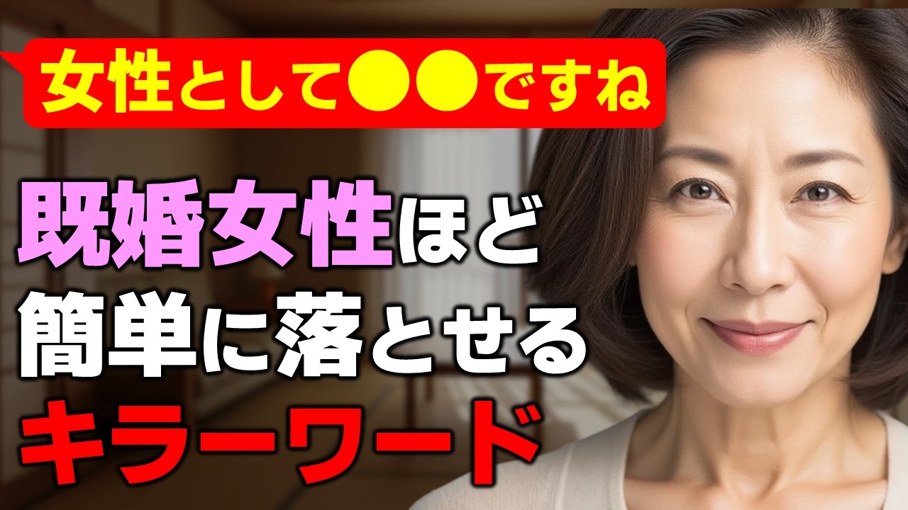 【背徳の引き寄せ】女性が既婚者なほど簡単に落とせるキラーワード｜独身ではなく既婚者だからこそ効きます #恋愛心理学 #モテ #モテる