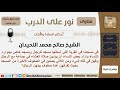 ماحكم صلاة النساء مع الرجال العشاء جماعة في مسجد واحد الشيخ اللحيدان مشروع كبار العلماء 