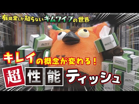 【超性能ティッシュ】キレイの概念が変わる！キムワイプの世界～有隣堂しか知らない世界001～