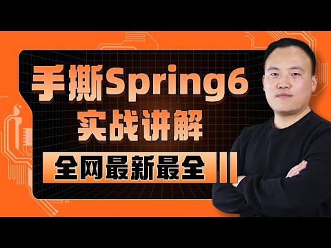 【动力节点】2022最新版Spring教程，跟老杜从零学Spring6入门到高级 001 Spring课程导读
