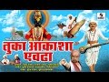 Tuka Aakasha Evadha | Tukaram Maharaj Full Movie | Marathi Bhakti Chitrapat | Sumeet Music