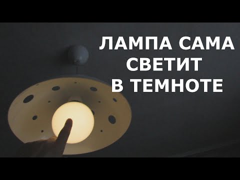 Лампа сама светит в темноте