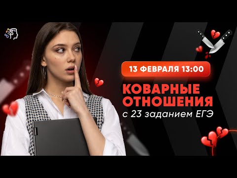 КОВАРНЫЕ отношения с 23 заданием ЕГЭ по русскому языку 2022