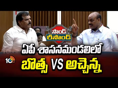 Sound - Resound | Botsa Vs Atchannaidu | ఏపీ శాసనమండలిలో బొత్స Vs అచ్చెన్న | 10TV - 10TVNEWSTELUGU