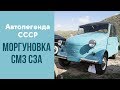 Инвалидка "Моргуновка" СМЗ С-3А. Легендарная мотоколяска после реставрации.