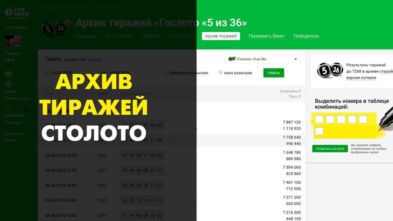 Гослото 4 из20 архив тиражей. Архив тиражей Гослото. Архив Столото. Архив всех тиражей Столото.. Лото 4из20 архив.