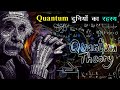 Quantum दुनियाँ का रहस्य | Quantum Mechanics Science Explained | Documentary on Quantum Physics