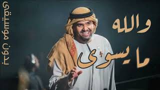 حسين الجسمي | والله ما يسوى - بدون موسيقى 2023