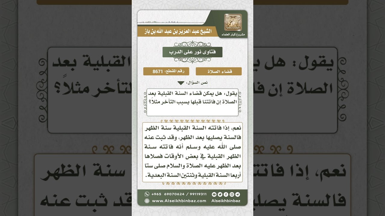 8671 - حكم قضاء السنن القبلية -  نور على الدرب