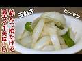【玉ねぎの簡単レシピ】ピーマンと麺つゆを和えてチンするだけ！コスパもタイパも最強です💪