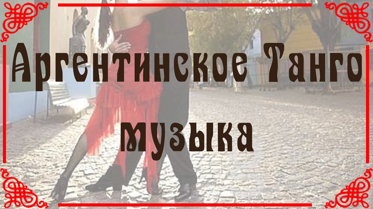 Аргентинское танго крест