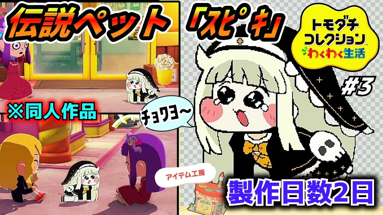 【トモダチコレクションわくわく生活】激カワ！大人気ネットミーム｢ｽﾋﾟｷ｣をアイテム工房で作ってみた！【ゆっくり実況】