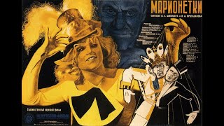 Марионетки - Фильм 1934