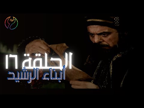 مسلسل ابناء الرشيد الحلقة 16 