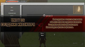 Unity CG - 2.Создание инвентаря(Панель инвентаря,вывод названия|UI)