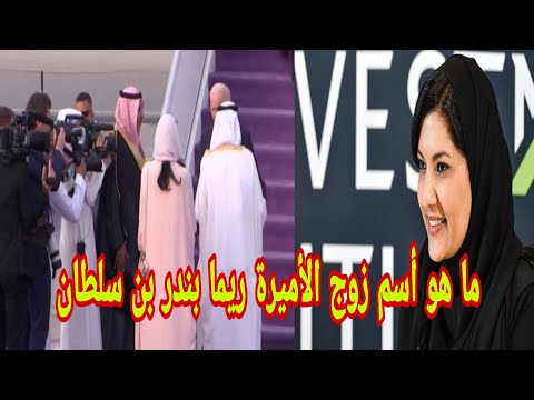 ما هو أسم زوج الأميرة ريما بندر بن سلطان