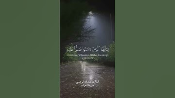 ان الله و ملائكته يصلون على النبي بصوت القارئ عبدالله الريسي