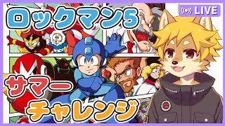 夏のロックマンチャレンジ！ ロックマン5 /  #ロックマン #Megaman #初見プレイ  【べすれい】