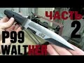 Нож WALTHER P99 - регринд клинка и заточка, часть 2