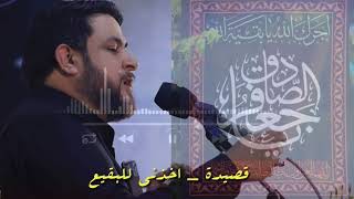 قصيدة _ اخذني للبقيع/ علي فيصل الساعدي/ استشهاد الامام الصادق عليه السلام ٢٠٢٤_ ١٤٤٥هجري