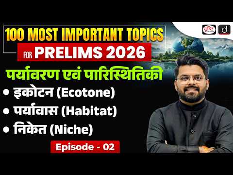 Environment & Ecology | Ecotone, Niche & Habitat | UPSC Prelims 2026 | Episode 2 | Drishti IAS