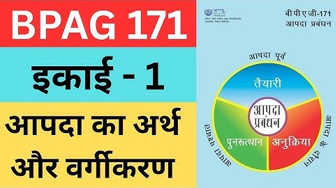 BPAG 171 आपदा प्रबंधन || Unit 1 - आपदा का अर्थ और वर्गीकरण|| #bpag172 #ignouassignment