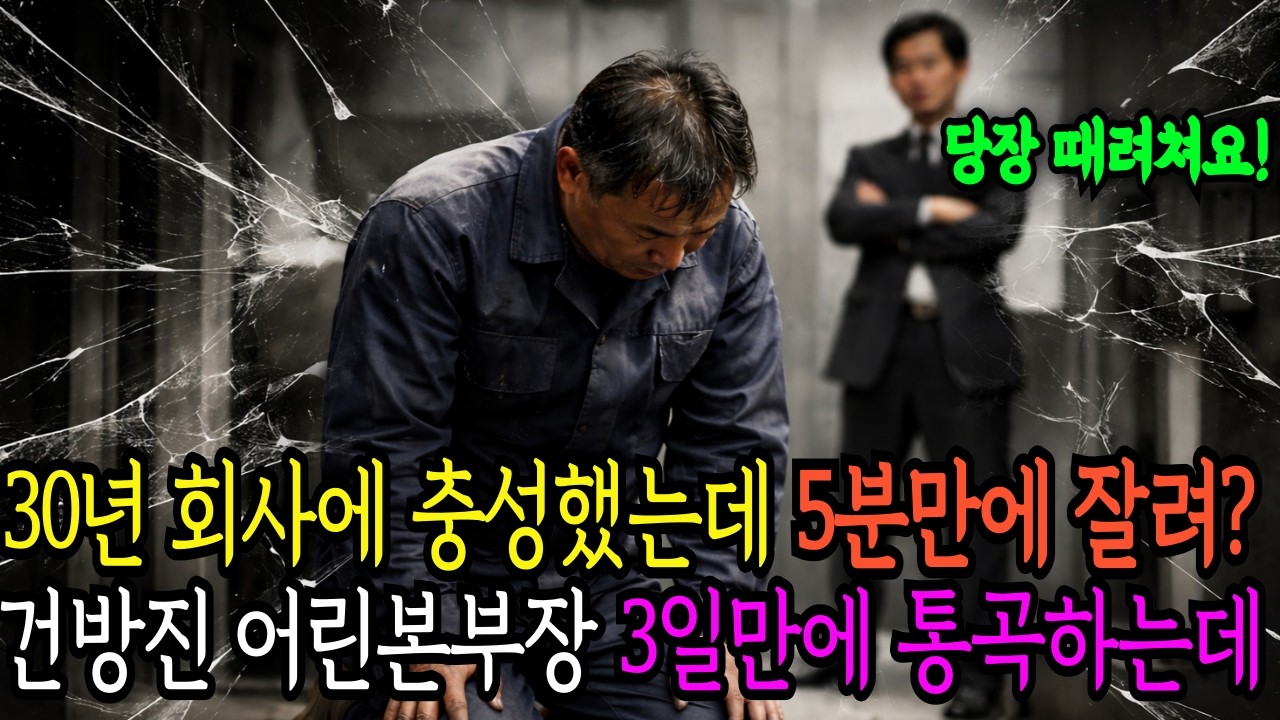 30년 경력 베테랑 만년과장을 5분만에 자른 어린본부장, 3일뒤 눈물 펑펑쏟으며 오열하는데 | 감동사연 | 노후사연 | 오디오북 | 막장사연