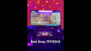 아이유(IU)_Rain Drop 노래방 커버 #아이유 #iu #raindrop #노래방 #커버